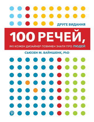 Сьюзен М. Вайншенк - 100 речей які кожен дизайнер повинен знати про людей