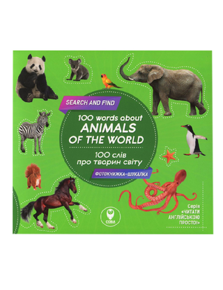 100 слів про тварин світу / 100 words about animals of the World