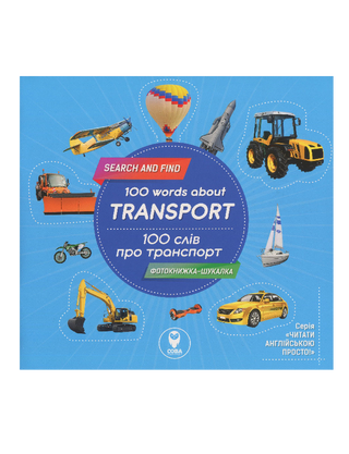 100 слів про транспорт / 100 words about Transport