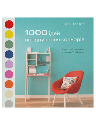 1000 ідей поєднування кольорів