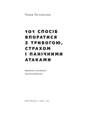 101 спосіб впоратися з тривогою, страхом і панічними атаками