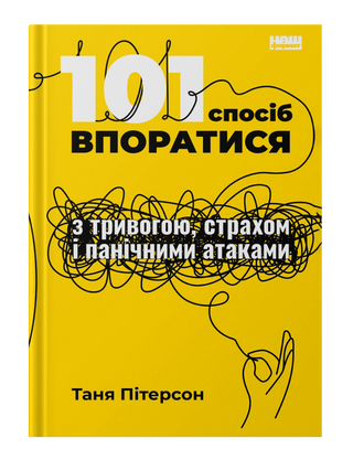 101 ways to deal with anxiety, fear and panic attacks