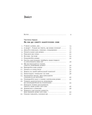 101 спосіб впоратися з тривогою, страхом і панічними атаками