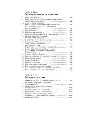 101 спосіб впоратися з тривогою, страхом і панічними атаками