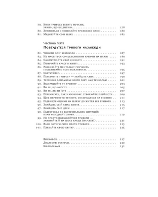 101 спосіб впоратися з тривогою, страхом і панічними атаками