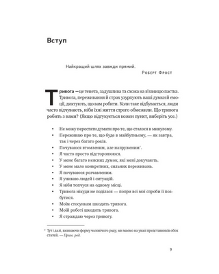 101 спосіб впоратися з тривогою, страхом і панічними атаками