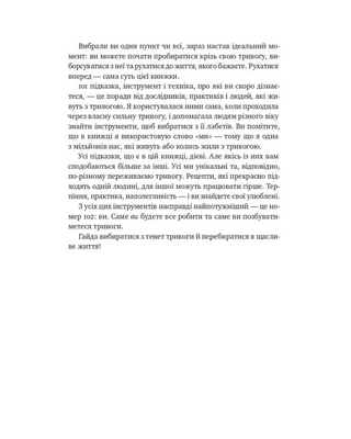 101 спосіб впоратися з тривогою, страхом і панічними атаками