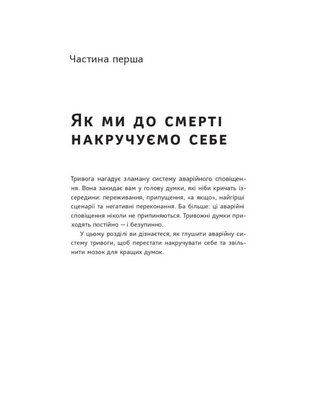 101 спосіб впоратися з тривогою, страхом і панічними атаками