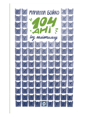 104 дні без поліетилену