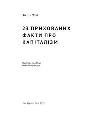 23 прихованих факти про капіталізм