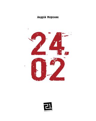 24.02. Щоденник війни
