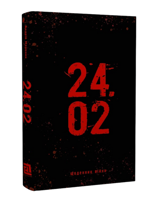 24.02. Щоденник війни