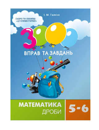 3000 вправ та завдань. Математика 5-6 кл. Дроби