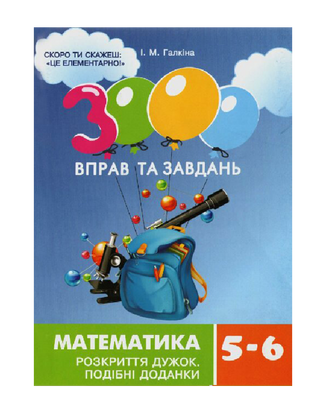 3000 вправ та завдань. Математика 5-6 кл. Розкриття дужок