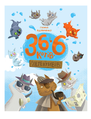 36 і 6 котів-детективів. Книга 2