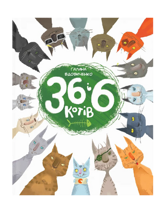 36 і 6 котів. Книга 1