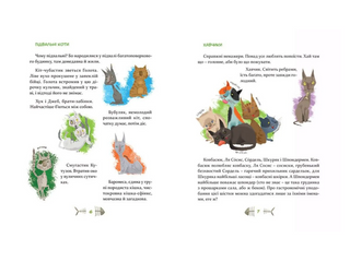 36 і 6 котів. Книга 1