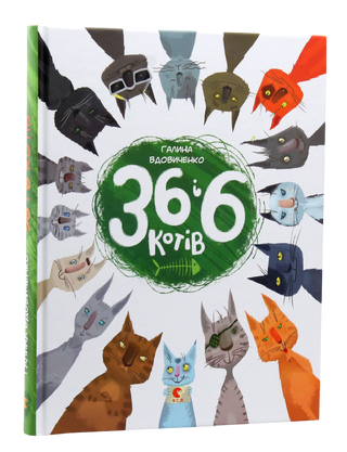 36 і 6 котів. Книга 1