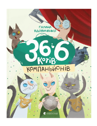 36 і 6 котів-компаньйонів. Книга 3