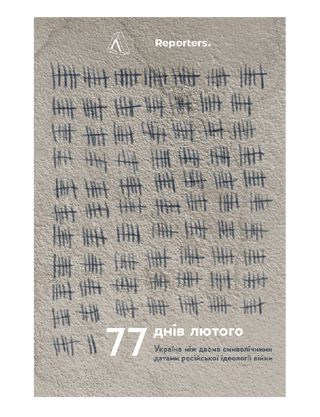 77 днів лютого. Україна між двома символічними датами російської ідеології війни