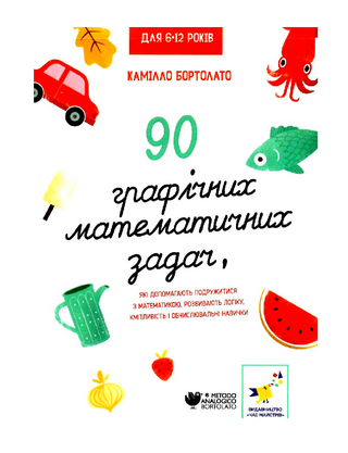90 графічних математичних задач, які допомагають подружитися з математикою
