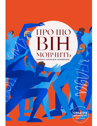 Про що він мовчить