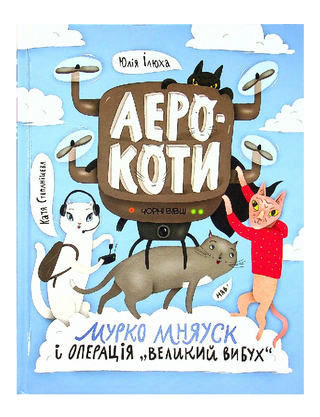 Аерокоти. Мурко Мняуск і операція "Великий вибух"