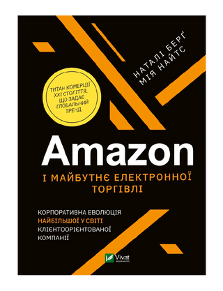 Amazon і майбутнє електронної торгівлі