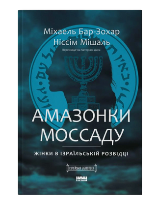 Амазонки Моссаду. Жінки в ізраїльській розвідці