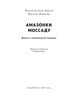 Амазонки Моссаду. Жінки в ізраїльській розвідці