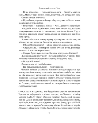 Амазонки Моссаду. Жінки в ізраїльській розвідці