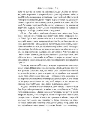 Амазонки Моссаду. Жінки в ізраїльській розвідці