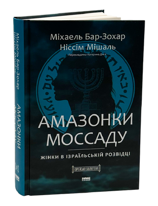 Амазонки Моссаду. Жінки в ізраїльській розвідці