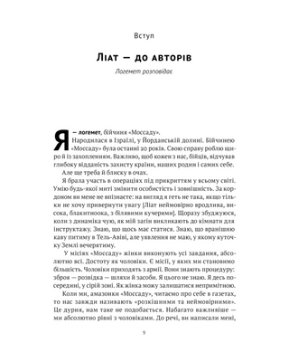 Амазонки Моссаду. Жінки в ізраїльській розвідці