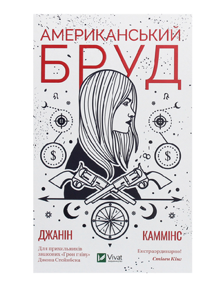 Американський бруд