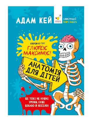 Анатомія для дітей