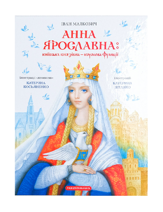 Анна Ярославна: Київська князівна - королева Франції