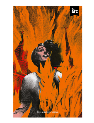 Anthology "The ARC" #1