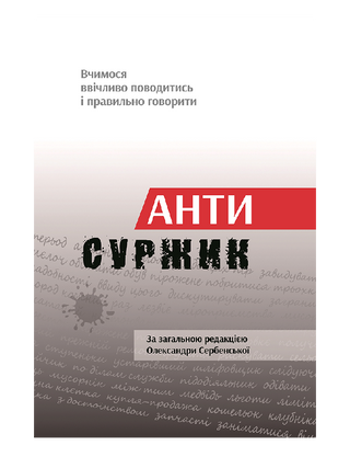 Антисуржик. Вчимося ввічливо поводитись і правильно говорити