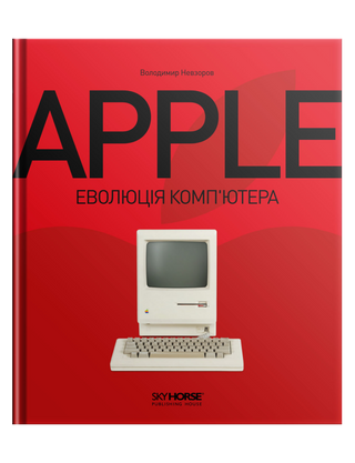 Apple. Еволюція комп’ютера