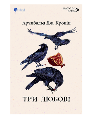 Три любові