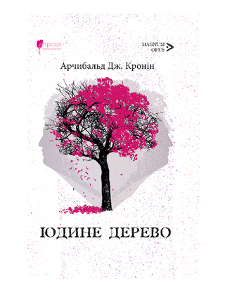 Юдине дерево