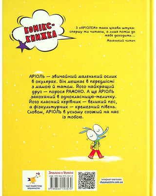 Аріоль. Маленький ослик