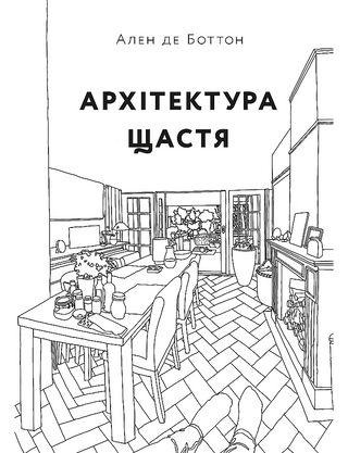 Ален де Боттон. Архітектура щастя