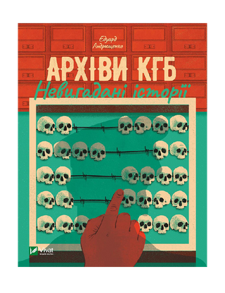 Архіви КГБ. Невигадані історії