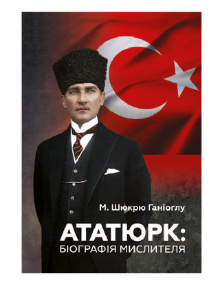 Ататюрк: Біографія мислителя