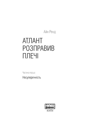 Атлант розправив плечі. Частина третя. А є А