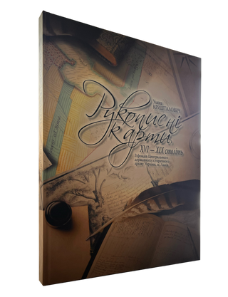 Atlas of reproductions. Handwritten maps of the XVI-XIX centuries