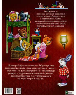 Бабусині казки на добраніч