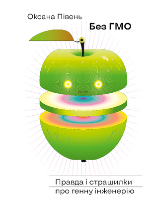 Без ГМО. Правда і страшилки про генну інженерію